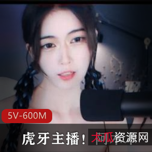 虎牙主播阿木木私人定制视频:颜值身材S劲馒头,火爆600M
