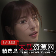 岛国高清破坏版，六部，6V，8.8G