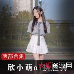 欣小萌换脸照片合集，精选网红视频50MB压缩