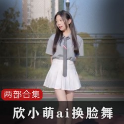 欣小萌换脸照片合集，精选网红视频50MB压缩