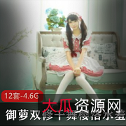 千舞樱洛：御萝双修萌妹子，童颜大球水蛇腰，大佬肾上腺素直飚，4.6G资源下载