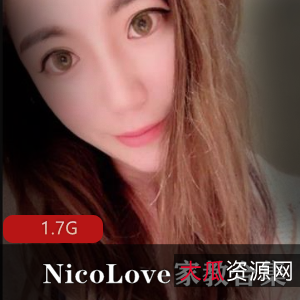 网红NicoLove家教视频合集，1.7G超大容量，颜值身材双担当，教师装妩媚动人