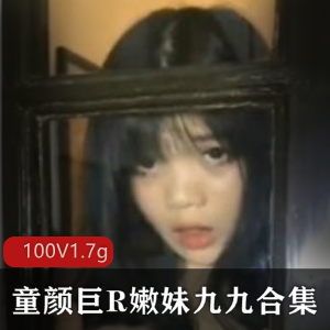 转战超人气美女嫩妹九有尺度合集[100V-1.7G]，前车大灯浮力姬放浪之作