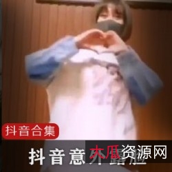 抖音热门视频合集64部，笑料满满，精彩不断！