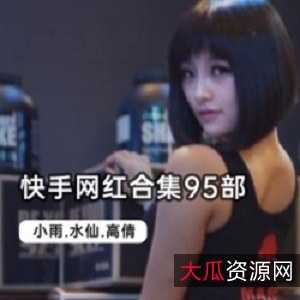 快手网红合集，95部笑出声来，活出自我！