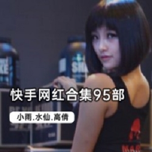 快手网红合集，95部笑出声来，活出自我！