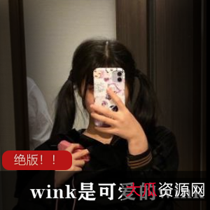 错过了，所以今天我给大家带来了柚木的好闺蜜wink最全合集！包含了她的互动视频，让你尽情欣赏她的可爱和性感，绝对不能错过哦！