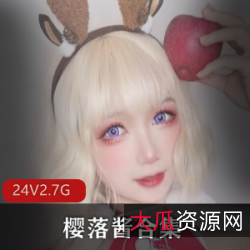 高颜值御姐樱落酱作品合集，24套作品总计2.7G资源