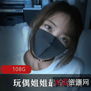 香港女神玩偶姐姐：陪玩32分钟三部曲资源合集，108G视频火到出圈