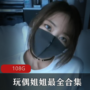 香港女神玩偶姐姐：陪玩32分钟三部曲资源合集，108G视频火到出圈