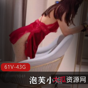 泡芙小姐姐-性感腿玩年，61部视频43GB精品合集，诱惑力十足，腿好看让人心动，立即下载享受视听盛宴！