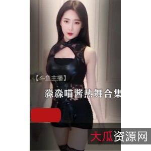 淼淼喵内部视频高能时刻合集：神秘主播的美腿魅力