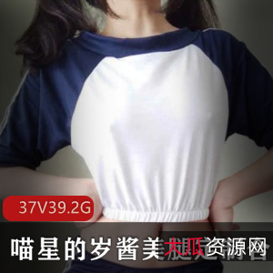 浮力姬喵星岁酱，精选美腿合集37V-39.2G，身材完美诱惑美足系列