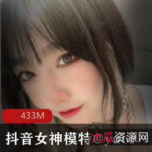 抖音女神模特@yuer尺度下水资源433M视频高颜值好身材