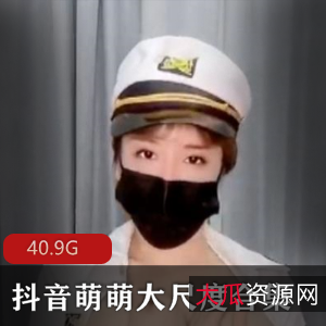 虎牙超人气女神周大萌稀缺视频合集，40.9G大球姬抖音精选