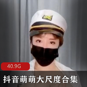 虎牙超人气女神周大萌稀缺视频合集，40.9G大球姬抖音精选