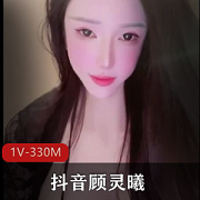 抖音顾灵曦最新福利视频大放送！17V389M等你来观赏车里口B无保护进入