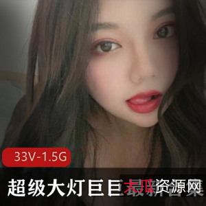 巨巨女神最新作品合集，33件套视频1.5G资源，快手超级大猫火爆女主播震撼登场