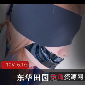 TS东华田园兔资源：完整版视频，男子汉激素皮肤细嫩互动用嘴