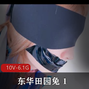 TS东华田园兔资源：完整版视频，男子汉激素皮肤细嫩互动用嘴