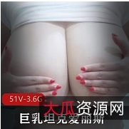 坦克爱丽斯的私拍专享，精彩视频无限