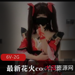 最新花火cos合集[6V-2G]：美颜女主欢愉身材痔疮，下载观看