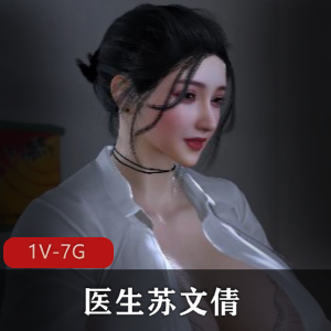 Brainocn新作《医生苏文倩1V-7G》完整版：小镇医生变帅抽象版观看