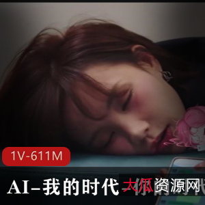 AI时代的作品剪辑大片！1V-1.6G，27分钟超火人气小编推荐！观看下载体验摄影厅水道修修修！