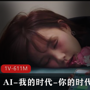 AI时代的作品剪辑大片！1V-1.6G，27分钟超火人气小编推荐！观看下载体验摄影厅水道修修修！