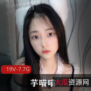 芋喵喵独家自拍收藏版资源，19V-7.7G全程无男主，炒价400大洋！快来观看下载！