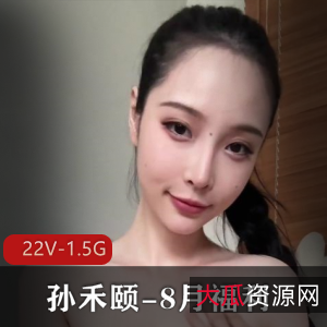 孙禾颐8月福利大放送！资源丰富，自拍形象多变，22V1.5G视频等你来观赏！