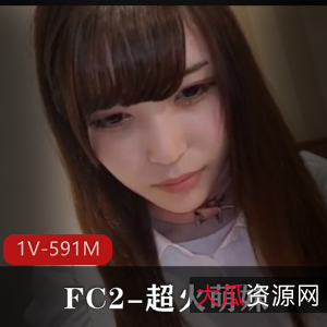 FC2超火萌妹露脸原作！时长55分钟[1V591M]
