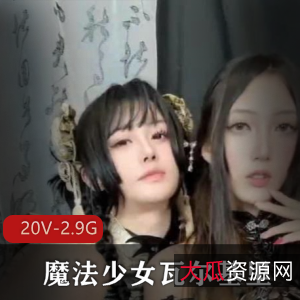 魔法少女瓦尔基里：自拍男闺蜜纯友谊，抖音小姐姐穿女装，工作需要短资源下载观看