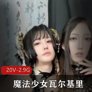 魔法少女瓦尔基里：自拍男闺蜜纯友谊，抖音小姐姐穿女装，工作需要短资源下载观看