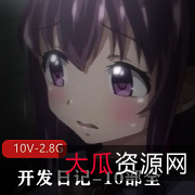 阿黑颜神作开发日记10部全系列汉化合集，千鹤小千小真女主剧情道具，总大小10V2.8G