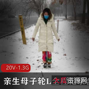 虎牙直播绝版视频合集：挑战伦理底线的真实亲生亲子禁忌游戏20V1.3G全程记录，心跳加速的细节揭秘！