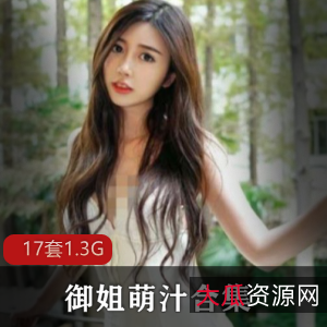 萌少女丝袜福利合集：17套1.3G资源，性感直播带来的福利