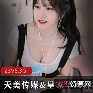 天美传媒与皇家华人23部精品女模作品合集，展现传媒实力与创意魅力