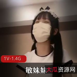 敏妹妹:可爱双马尾1V1.4G视频震撼上线