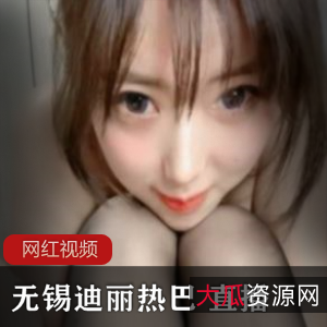 无锡私人定制性感女神迪丽热巴最新合集1V1.8G，兔耳朵美腿诱惑