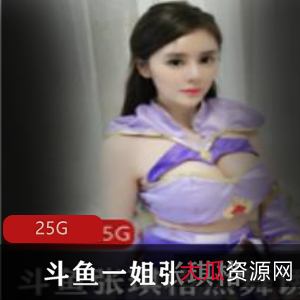 主播斗鱼诱惑张琪格跳舞资源合集25G,性感裙子风格独特