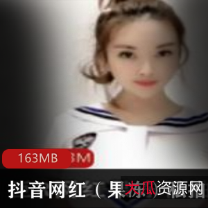 抖音网红水果私拍合集163MB，已婚少女高能视频资源