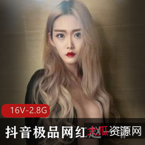 抖音网红赵一菲私密合集16V2.8G，身材诱人演技在线