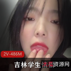 学生泄密图集吉林情侣最新合集2V486M，实习分手内幕