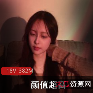 超火私房菜韩国留学生合集18V382M,颜值身材俱佳!