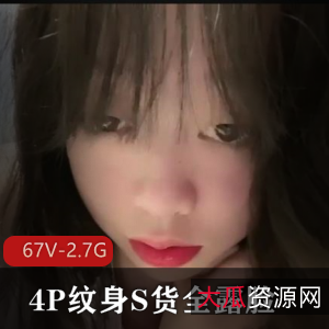 人类残次品短视频合集67V2.7G，四人游纹身团建自拍