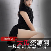 烹饪社PR高颜值喵喵梓紧急企划合集20V21.1G，黑丝职业装与清纯JK混搭