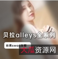 台湾Swag人气女神贝拉alleys全系列合集100V80G，展现自信与梦想