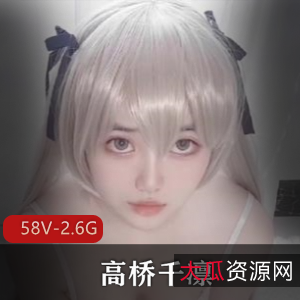 优质学姐高桥千凛合集58V2.6G，作者自拍，颜值与道具秀结合