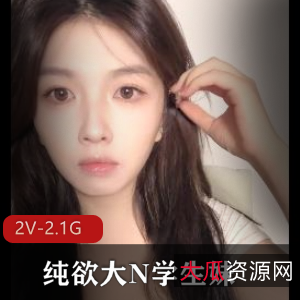纯欲大N学生妹最新合集2V2.1G,车灯大,内在闷S型,福利姬自拍